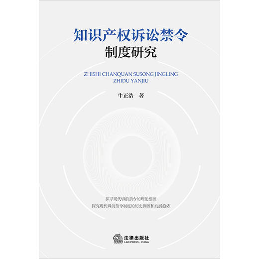 知识产权诉讼禁令制度研究	牛正浩著 法律出版社 商品图1