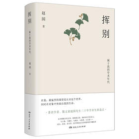 挥别 属于我的学术年代