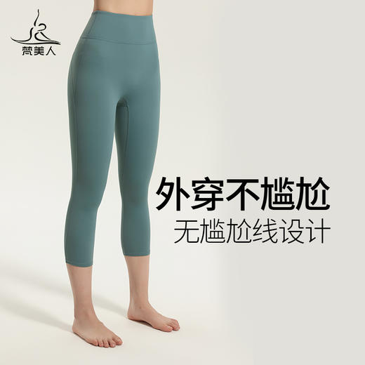 梵美人 F7013 瑜伽七分裤 轻薄防晒裸感 无尴尬线 商品图4