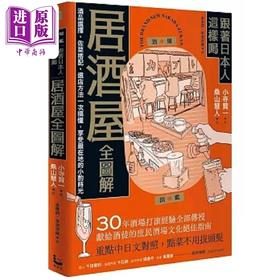 预售 【中商原版】跟著日本人这样喝居酒屋全图解 酒品选择 佐菜搭配 选店方法一次搞懂 享受*在地的小酌时光 港台原版 小寺贤一 漫游者