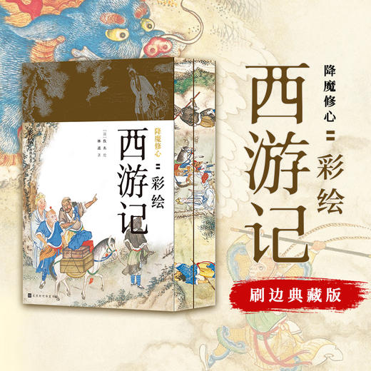 《传世彩绘四大名著》（套装8册）（喷绘刷边版） 商品图2