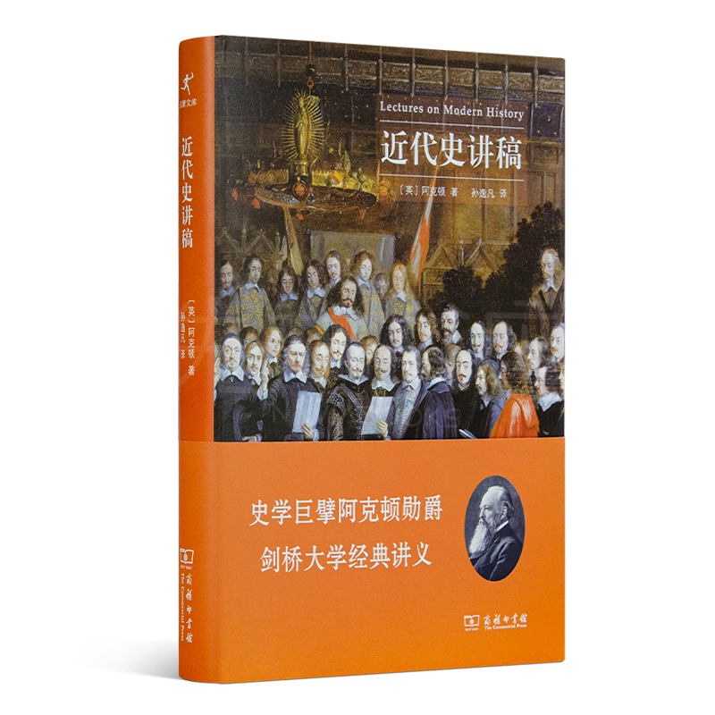 阿克顿《近代史讲稿》