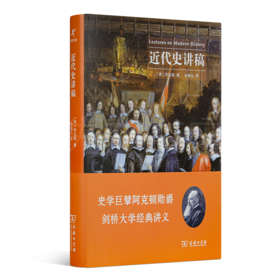 阿克顿《近代史讲稿》