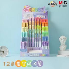 晨光双头星空闪闪笔APMT8016