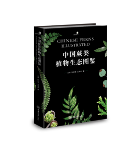 中国蕨类植物生态图鉴