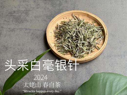 【白茶礼盒装】2024头采白毫银针，鲜、嫩、爽、滑，怎一个“嫩”字了得？ 商品图5