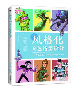 国际大厂设计师传授经验！从基础到实战案例《风格化》+《创作入门》+《创造角色》可套装可单买