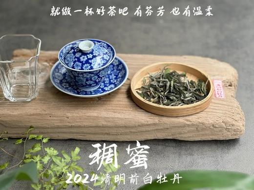 【2024春茶来了】2024清明前白牡丹滋味稠蜜、汤水柔润、花香清丽，在喉间，开出了一朵朵炫烂的春日之花 商品图2