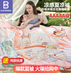 🔔【Curbblan卡伴手绘系列爽感冰豆豆夏凉被（赠枕垫礼袋）】💕1、母婴A类品质，裸睡0刺激，宝宝啃咬无压力，整晚安心睡眠！✨