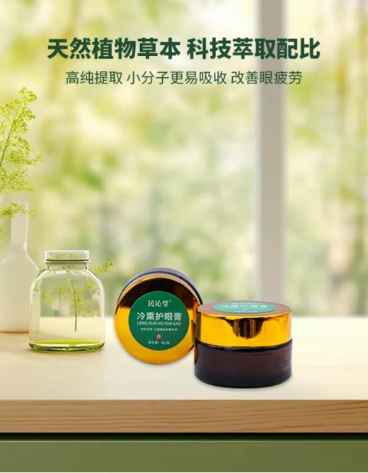 CCTV推荐品牌❗【民沁堂·冷熏护眼膏】冷熏只需3分钟唤醒疲劳双眼， 商品图0