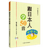 跟日本人学50音(配MP3) 商品缩略图0