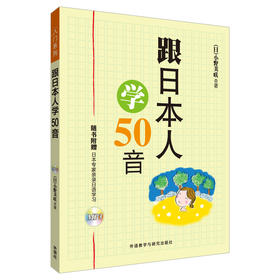 跟日本人学50音(配MP3)
