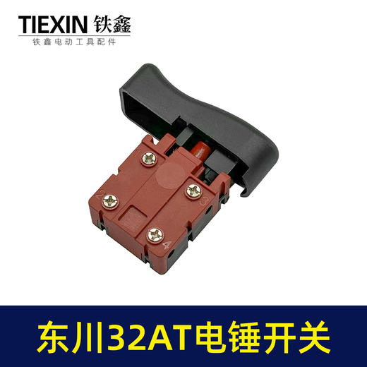 【货号04024】东川32AT电锤开关闵锐32AT雷顺聚名汇优电锤开关 商品图2