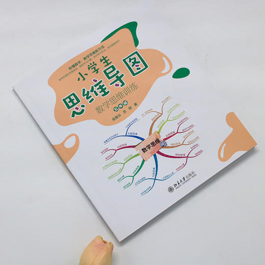 小学生思维导图：数学思维训练（五年级） 陈星云 苏丽 著 北京大学出版社 商品图2