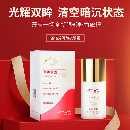 雅诺芳妮 熬夜眼霜 20g 商品图0