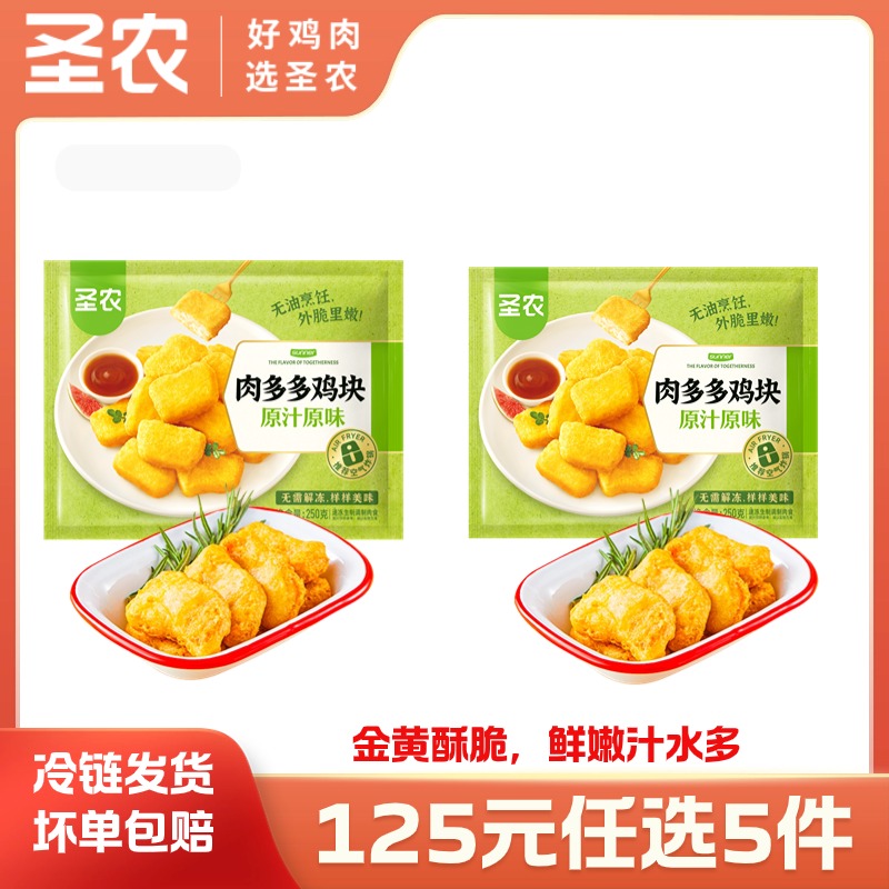 【125任选5样】圣农原汁原味肉多多鸡块250g*2包，单拍不包邮