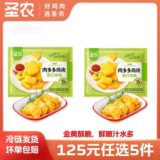 【125任选5样】圣农原汁原味肉多多鸡块250g*2包，单拍不包邮 商品图0