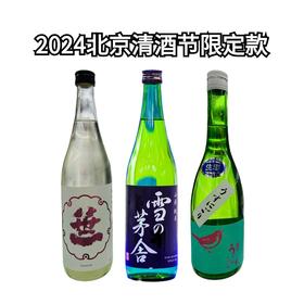 限定款 | 2024北京清酒节发掘的3款清酒