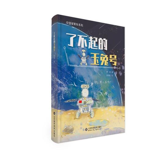 了不起的玉兔号 商品图0