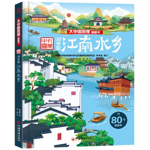 【旗舰店正版】锦绣风景 呦呦童大中国地理翻翻书 知识性百科全书，7大跨页，7大主题。 商品图4