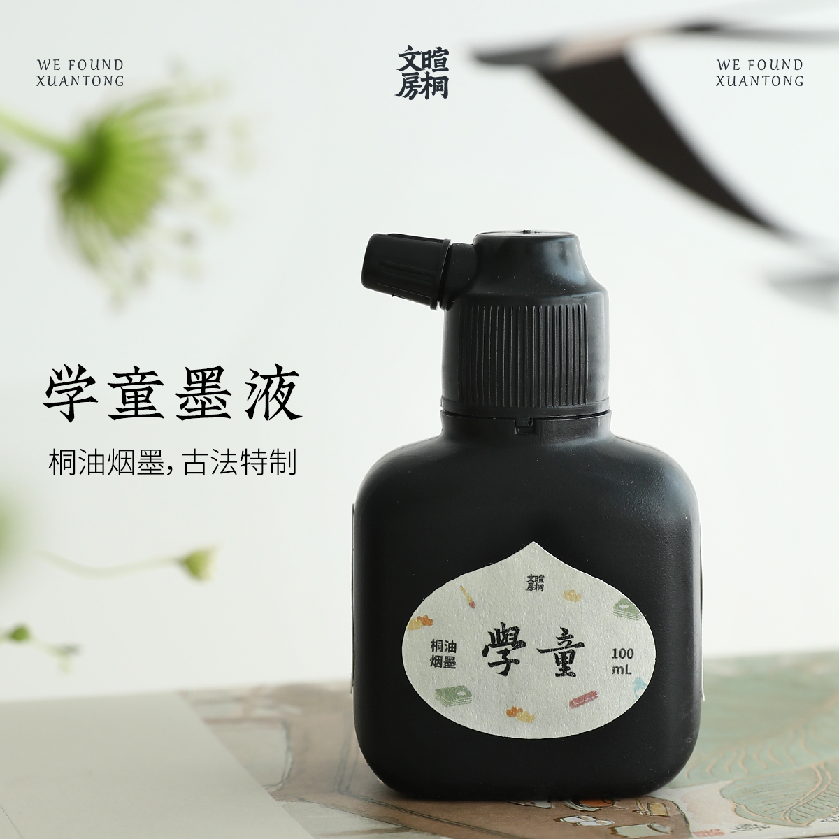 暄桐文房 学童墨液100ml