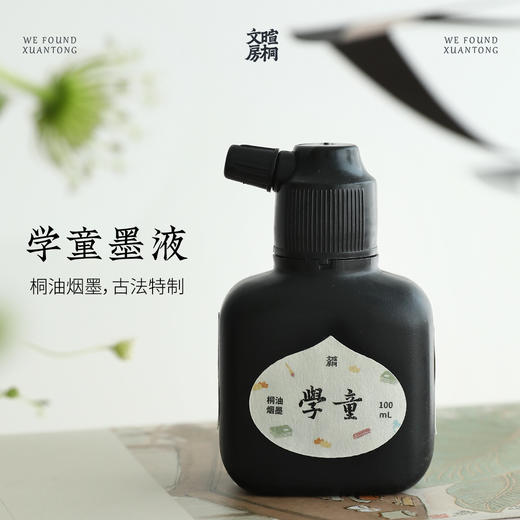 暄桐文房 学童墨液100ml 商品图0