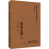 全2册 儒门事亲 上下册+证治汇补 金 张从正撰 随身听中医传世经典系列 配诵读音频 张氏主要医学思想诊疗特色 中国医药科技出版社 商品缩略图4