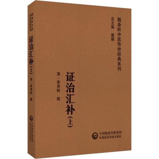 全4册 证治汇补 上下册+儒门事亲+兰室秘藏+脾胃论 随身听中医传世经典系列 清 李用粹撰 中医药临床工作者以及广大中医药爱好者   商品图3