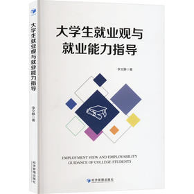 大学生就业观与就业能力指导