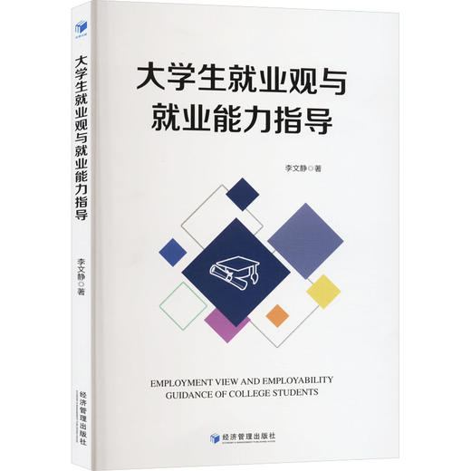 大学生就业观与就业能力指导 商品图0