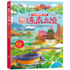 【旗舰店正版】锦绣风景 呦呦童大中国地理翻翻书 知识性百科全书，7大跨页，7大主题。 商品缩略图2