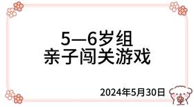 2024.5.30  5—6岁组亲子闯关游戏