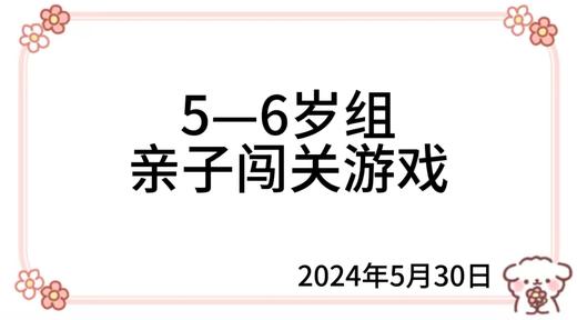 2024.5.30  5—6岁组亲子闯关游戏 商品图0