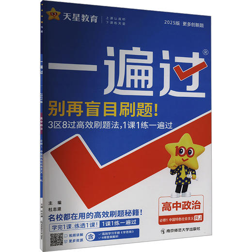 一遍过 高中政治 必修1 中国特色社会主义 RJ 2025版 商品图0