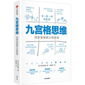 中信出版 | 九宫格思维：四条线破解认知困局