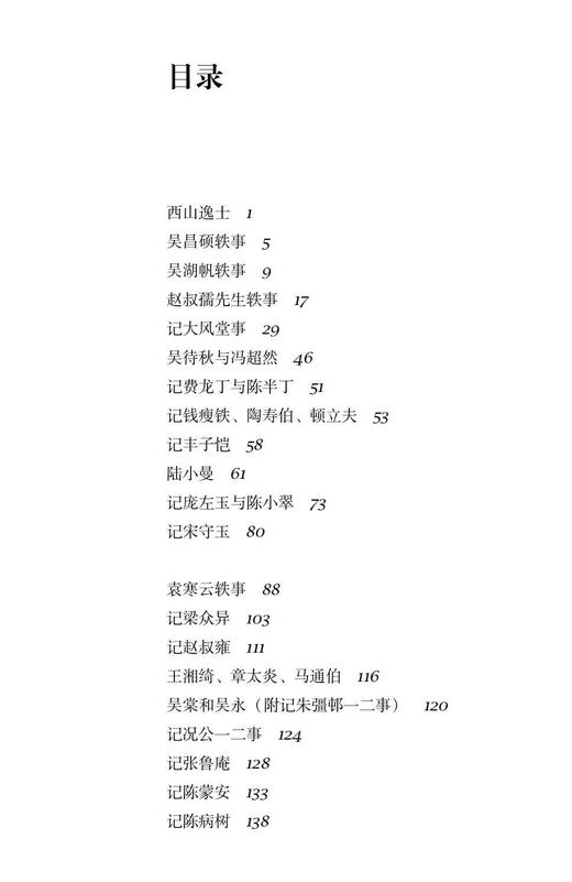 《安持人物琐忆》（修订本） 商品图3