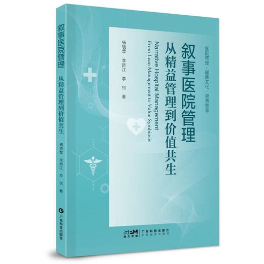 叙事医院管理 从精益管理到价值共生 商品图0