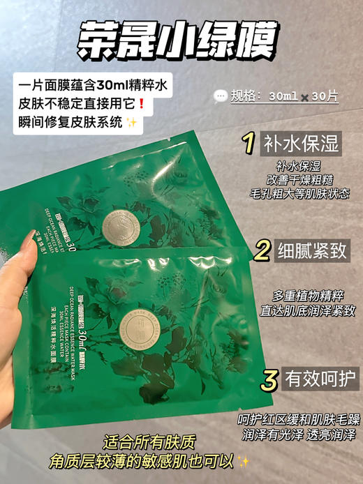 【荣晟小绿膜】海蓝之谜精粹面膜平替!!强烈推荐!每片蕴含30ml精粹水，深海珍稀藻类提取物必大牌同款成分~睡前敷一片 敷完皮肤肉眼可见细腻了很多 商品图0