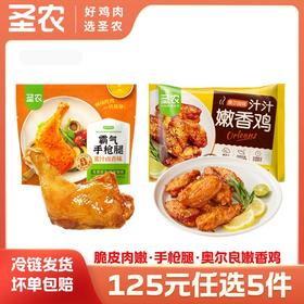 【125任选5样】圣农汁汁嫩香鸡奥尔良味鸡伴翅蜜汁手枪腿*2包