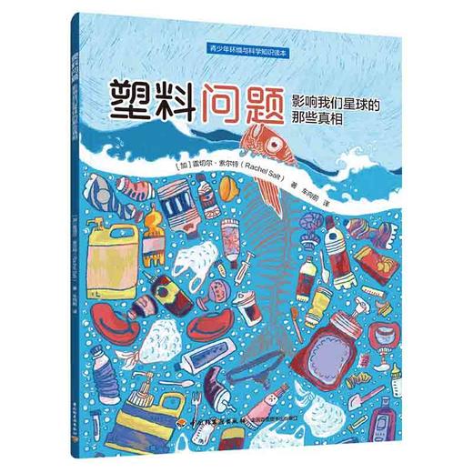 塑料问题：影响我们星球的那些真相（青少年环境与科学知识读本） 商品图0