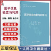 医学信息检索与利用 杨丽 唐小利 高等学校教材 供临床药学检验预防口腔等专业用 各类数据库使用介绍9787117360272人民卫生出版社 商品缩略图0