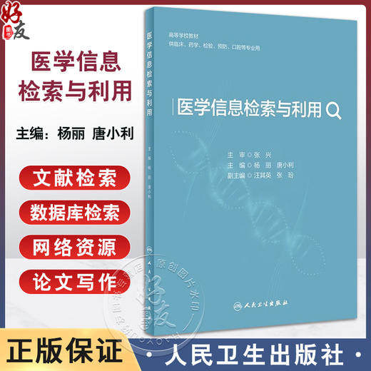 医学信息检索与利用 杨丽 唐小利 高等学校教材 供临床药学检验预防口腔等专业用 各类数据库使用介绍9787117360272人民卫生出版社 商品图0