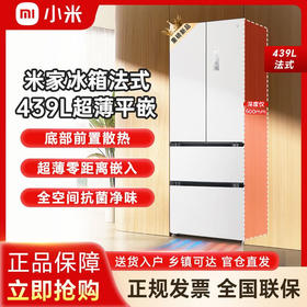 小米 米家冰箱法式439L超薄平嵌