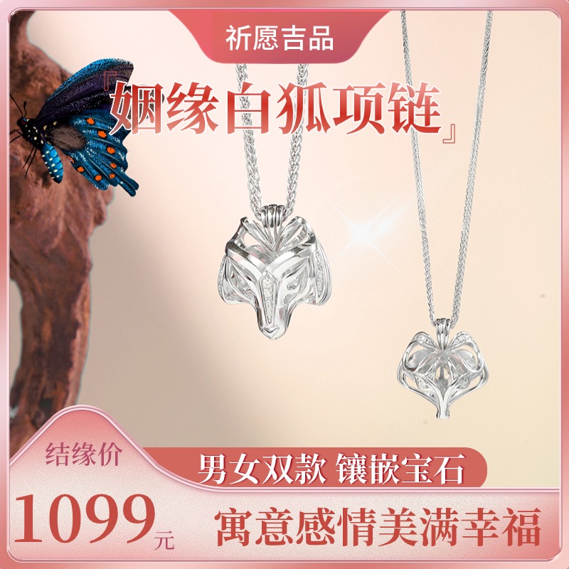 【祈愿吉品】白狐姻缘项链