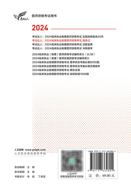 考试达人：2024临床执业助理医师资格考试随身记 9787117362801 商品图2