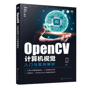 OpenCV计算机视觉入门与案例解析