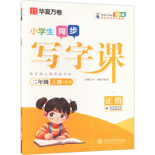 写字课 2年级 上册(RJ) 全彩版 商品图0