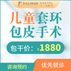 儿童套环包皮手术/割包皮（含术前检查） 商品缩略图0
