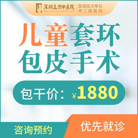 儿童套环包皮手术/割包皮（含术前检查）