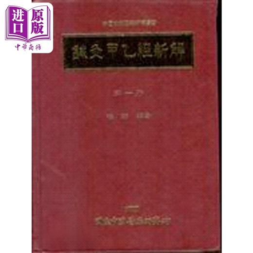 【中商原版】针灸甲乙经新解 一 港台原版 梅翔 中国医药研究所 商品图0